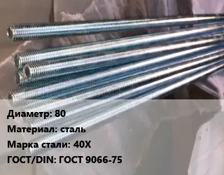 Шпилька стальная 80 сталь Сталь: 40Х ГОСТ: ГОСТ 9066-75